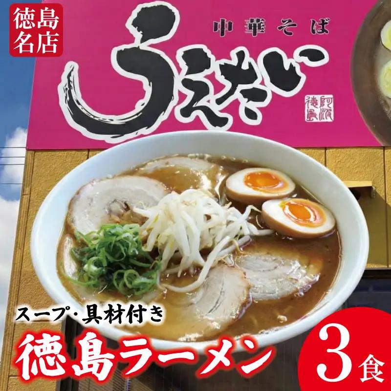 徳島ラーメン 3食 具材 スープ 付き うえたい