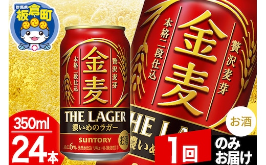 
										
										金麦 サントリー 金麦ラガー(350ml×24本入り)お酒 ビール アルコール【1回のみお届け】
									