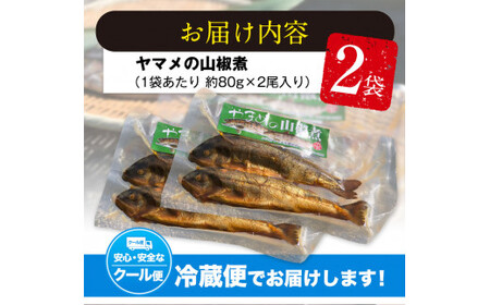 ヤマメ 山椒煮 2袋 山江村ヤマメ生産組合