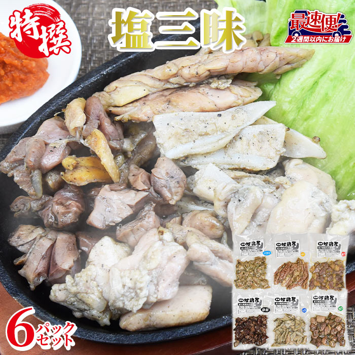 【ふるさと納税】★最速便★＜特撰 炭火焼塩三昧 6パックセット＞※入金確認後、2週間以内に出荷します 鶏肉 食べ比べ 宮崎地鶏 若どり なんこつ ハラミ砂肝 セセリ 宮崎地鶏屋 炭火焼き 宮崎県 国富町【冷蔵】