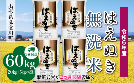 
            ＜配送時期が選べて便利な定期便＞ 令和6年産 真室川町厳選 はえぬき［無洗米］60㎏ 定期便（20kg×3回お届け）
          