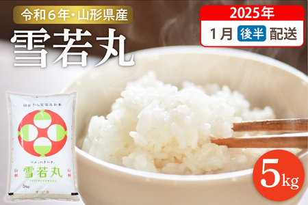 【令和6年産米 先行予約】☆2025年1月後半発送☆ 雪若丸 5kg（5kg×1袋）山形県 東根市産　hi003-118-013　2023年 2024年 新米 先行予約 山形 送料無料 白米 精米 お米 こめ ブランド米 ごはん ご飯 おにぎり 米どころ お取り寄せグルメ 産地直送 東北 山形県 東根市