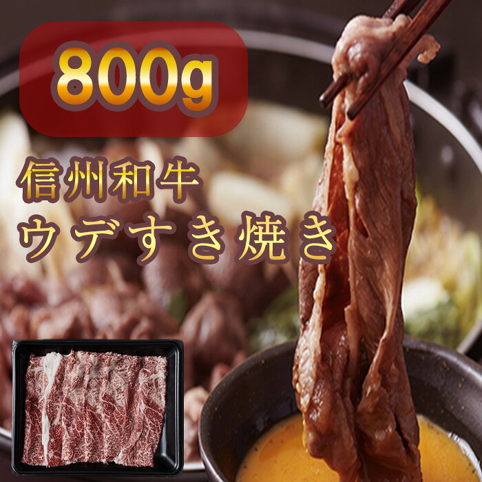【ふるさと納税】 牛肉 すき焼き 麻績産 極上黒毛和牛 信州プレミアム牛 ウデ すき焼き しゃぶしゃぶ 400g×2パック 長野 清水牧場 訳あり 緊急支援品