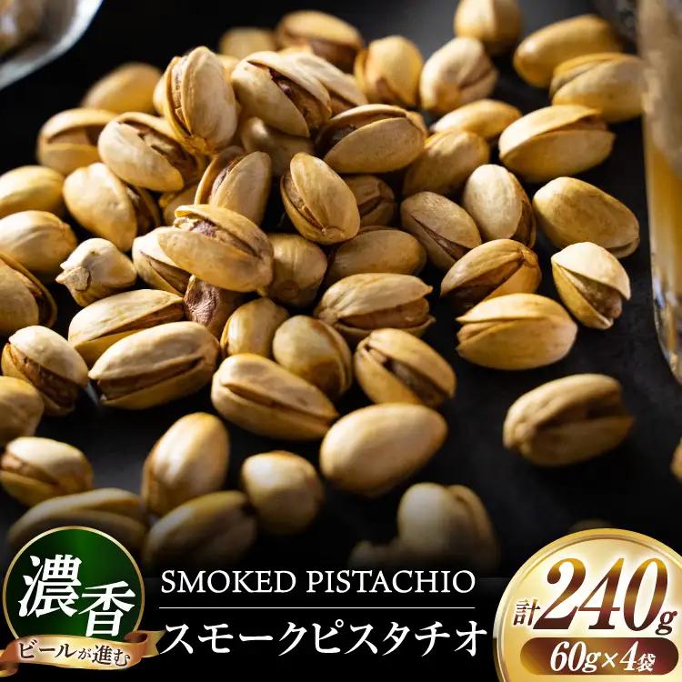 おつまみ 濃香 スモークピスタチオ 4袋 セット [自家製スモーク工房 CaCooo - カコ - 高知県 津野町 tn39bjl330002]