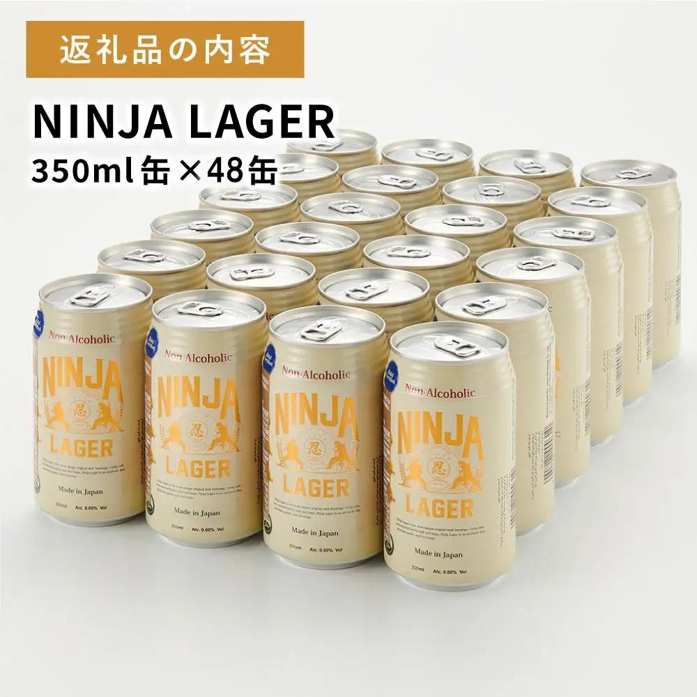 【６月末まで期間限定の特別寄附額】【日本ビール】NINJA LAGER(ノンアルコールビール)2ケース　350ml×48缶　ハラル認証済み