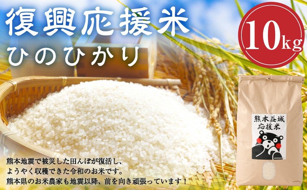 
            【令和7年度産米】益城 応援復興 米 10キロ 【2025年11月上旬発送開始】 お米 ひのひかり ヒノヒカリ 熊本県
          