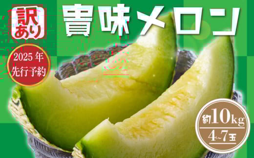 【 訳あり 】【2025年 先行予約 】 貴味 メロン 約10kg 以上 ( 2 ～ 6L ) ( 約4 ～ 7玉 ) めろん meron 甘いメロン 貴味メロン デザート ジューシ 美味しい おいしい 糖度 甘い あまい おすすめ 高級 高級メロン 人気 旬 果物 くだもの フルーツ 贈り物 ギフト プレゼント 千葉県 旭市 たかの果樹園 tke003