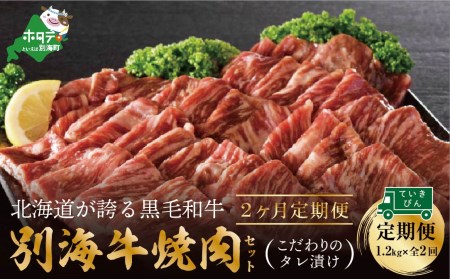 【定期便】別海牛 焼肉用 タレ漬け  1.2㎏( 400g×3P )× 2ヵ月 特製 焼肉用つけだれつき【全2回】【北海道 別海町産】【be010-0282-100-2】　（ 別海牛 牛肉 焼肉 北海道 別海町 人気 ふるさと納税 ）