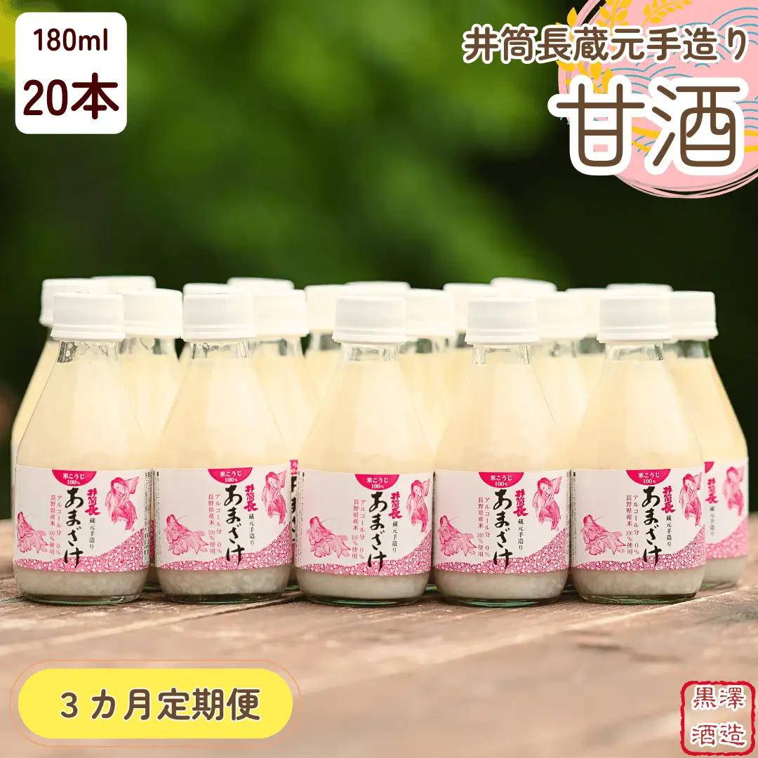 【定期便3カ月】井筒長蔵元手造り〝甘酒″180ml×20本（KU-T505）