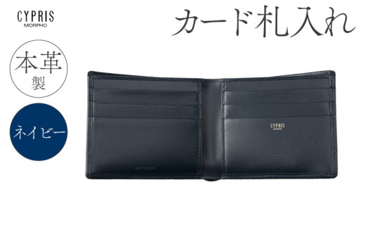 キプリス本革製カード札入れ　カラー：ネイビー