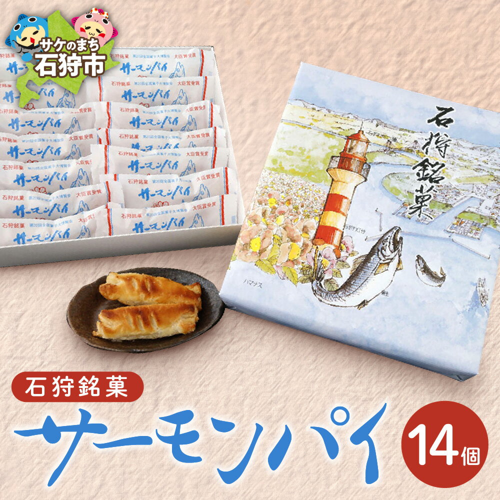 【ふるさと納税】ギフト スイーツ お菓子サーモンパイ 14個入石狩市 北海道 パイ 白あん サケ さけ 鮭 焼菓子 洋菓子 スイーツ お菓子 おやつ セット 詰め合わせ お土産 おすそわけ ギフト 希少 支援 返礼品（のし対応可）