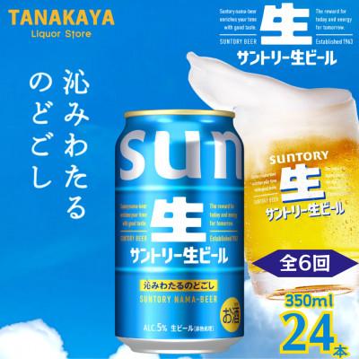 ふるさと納税 嘉島町 【毎月定期便】『九州熊本産』 サントリー生ビール 350ml 24本 1ケース全6回