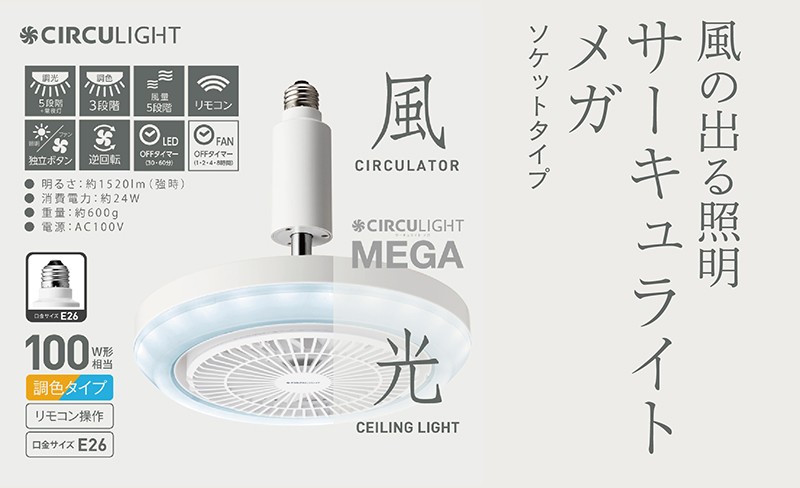 
            サーキュライト メガシリーズ 電球ソケットに簡単取付 E26電球ソケットモデル（明るさ100Ｗ形電球相当）【ドウシシャ】
          