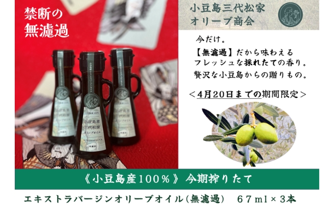 小豆島産オリーブオイル 100% 搾りたて 小豆島産三代松家オリーブオイル (エクストラバージンオイル・無濾過) 67ml 3本