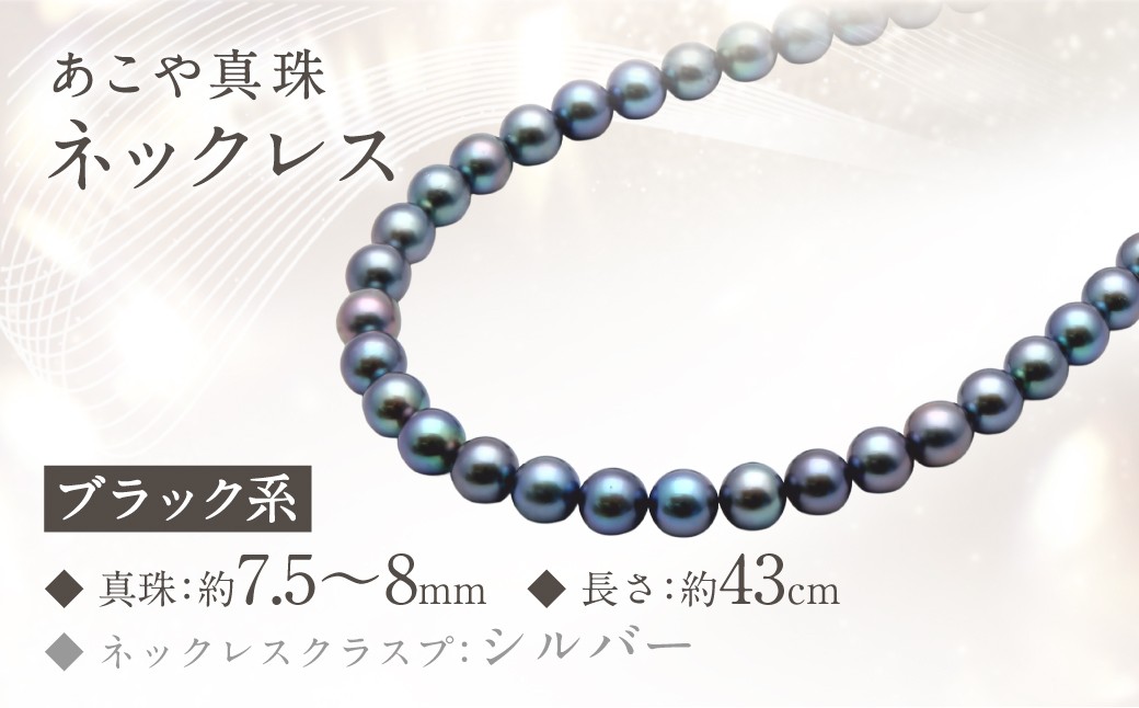 
                  あこや真珠 ( 7.5-8mm ブラック系 ) ネックレス あこや黒真珠 パール アクセサリー
                