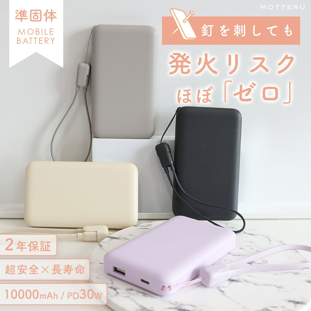 【ふるさと納税】 MOTTERU モバイルバッテリー 発火 リスク ほぼ ゼロ 急速充電 タイプC 10,000mAh モバイル バッテリー 充電 ケーブル スマホ スマートフォン タブレット 対応 準固体 持ち運び 頑丈 家電 防災 安全 安心 モッテル 神奈川県 海老名市 MOT-MBSS10002