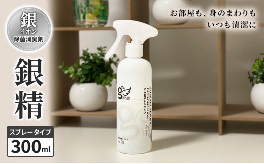 
銀イオン除菌消臭剤【銀精】スプレータイプ 300ml

