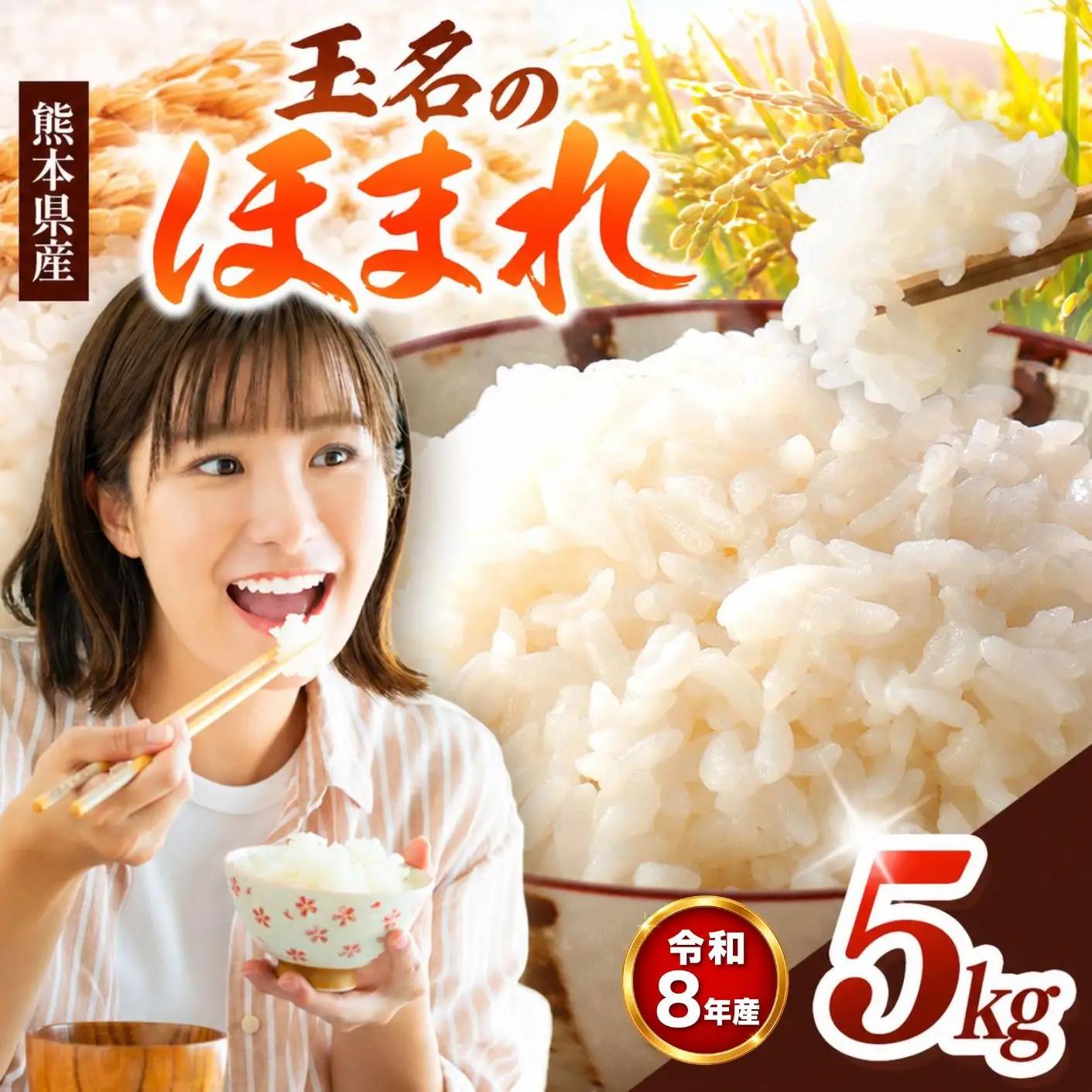 【R8年産】玉名のほまれ 5kg