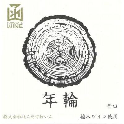 ふるさと納税 七飯町 年輪　赤　720ml　1本 |  | 01