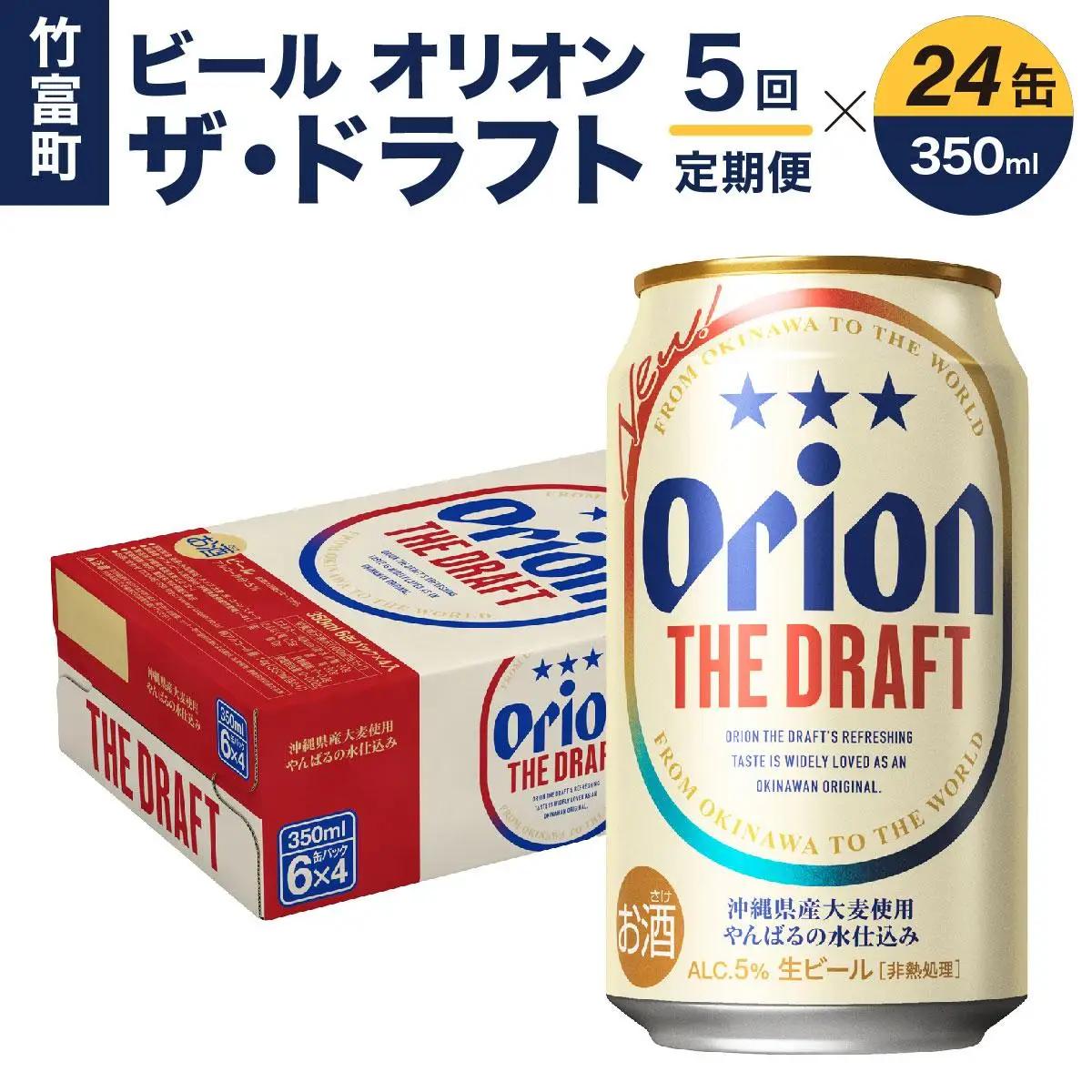 定期便 5回 ビール オリオン ザ・ドラフト 350ml 24缶