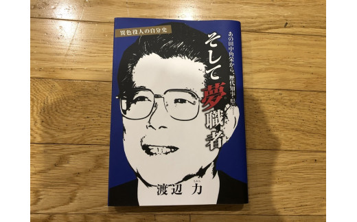 渡辺 力の自伝・そして夢職者　<BB-1>