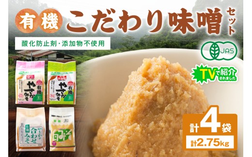 有機こだわり味噌セット 調味料 味噌 セット 万能 おみそ 常温 セット 詰め合わせ 【041_1195】