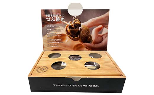つぶ焼きセット(つぶ5個入り) つぶ串10本 セット 釧路名物ゲタ付き(紙製) つぶ貝 灯台つぶ 貝 海の幸 魚介 海産物 おかず 海鮮 おつまみ 肴 アテ レンチン アウトドア F4F-8246
