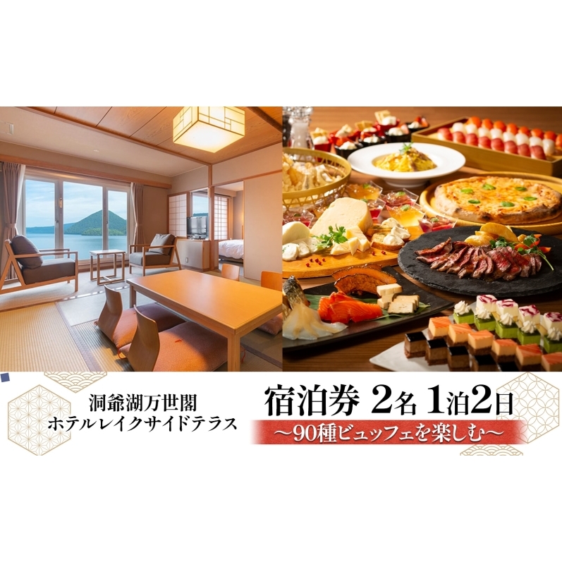 洞爺湖万世閣ホテル レイクサイドテラス 宿泊券 2名 1泊2日 90種ビュッフェを楽しむ プラン 和洋室 温泉 プレミアム ビュッフェ 旅行 ホテル 宿泊 贅沢 高級 ペア 北海道 洞爺湖町