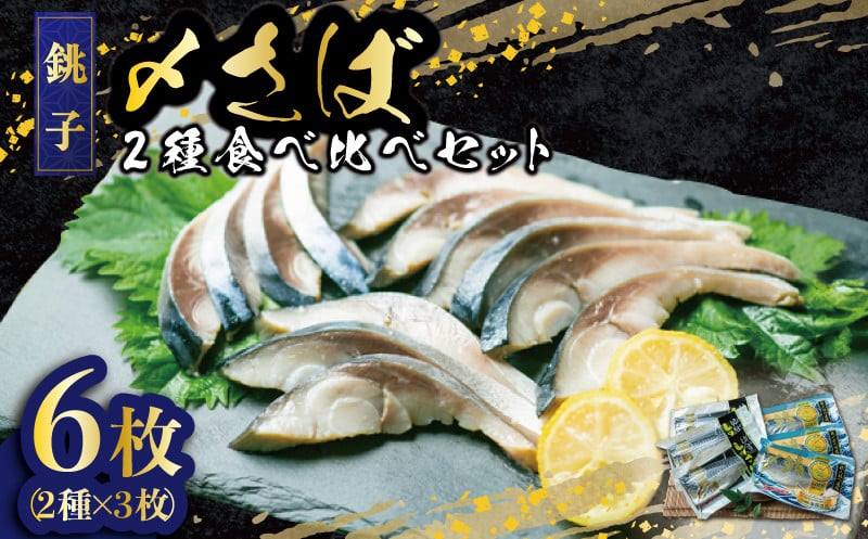 
            【モンドセレクション金賞】〆鯖 2種 食べ比べｾｯﾄ 6枚 ゆず〆鯖 しめさばセット 2種×各3個 しめサバ しめ鯖 柚子 鯖 さば サバ 美味しいさば おつまみ 晩酌 人気 グルメ お取り寄せ プレゼント 個包装 小分け 真空パック 冷凍 ふるさと納税 ふるさと納税さば 送料無料 10000 10000円 10,000円 贈答 贈物 ギフト 千葉県 銚子市 飯田商店
          