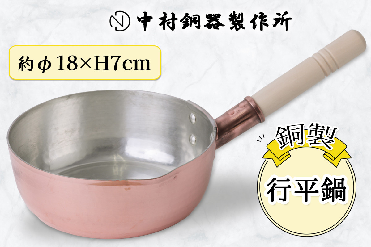 
                  行平鍋 銅製 18cm 中村銅器製作所 板厚1.5mm｜雪平鍋 ゆきひら鍋 なべ 銅鍋 敬老の日 [0575]
                
