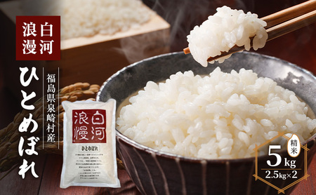 白河浪漫 ひとめぼれ 5kg (2.5kg×2) 精米