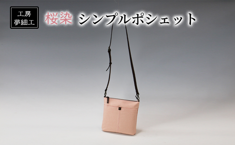 バッグ シンプルポシェット 桜染 ショルダーバッグ かばん カバン 鞄 ポシェット 雑貨 日用品 ファッション 工房夢細工