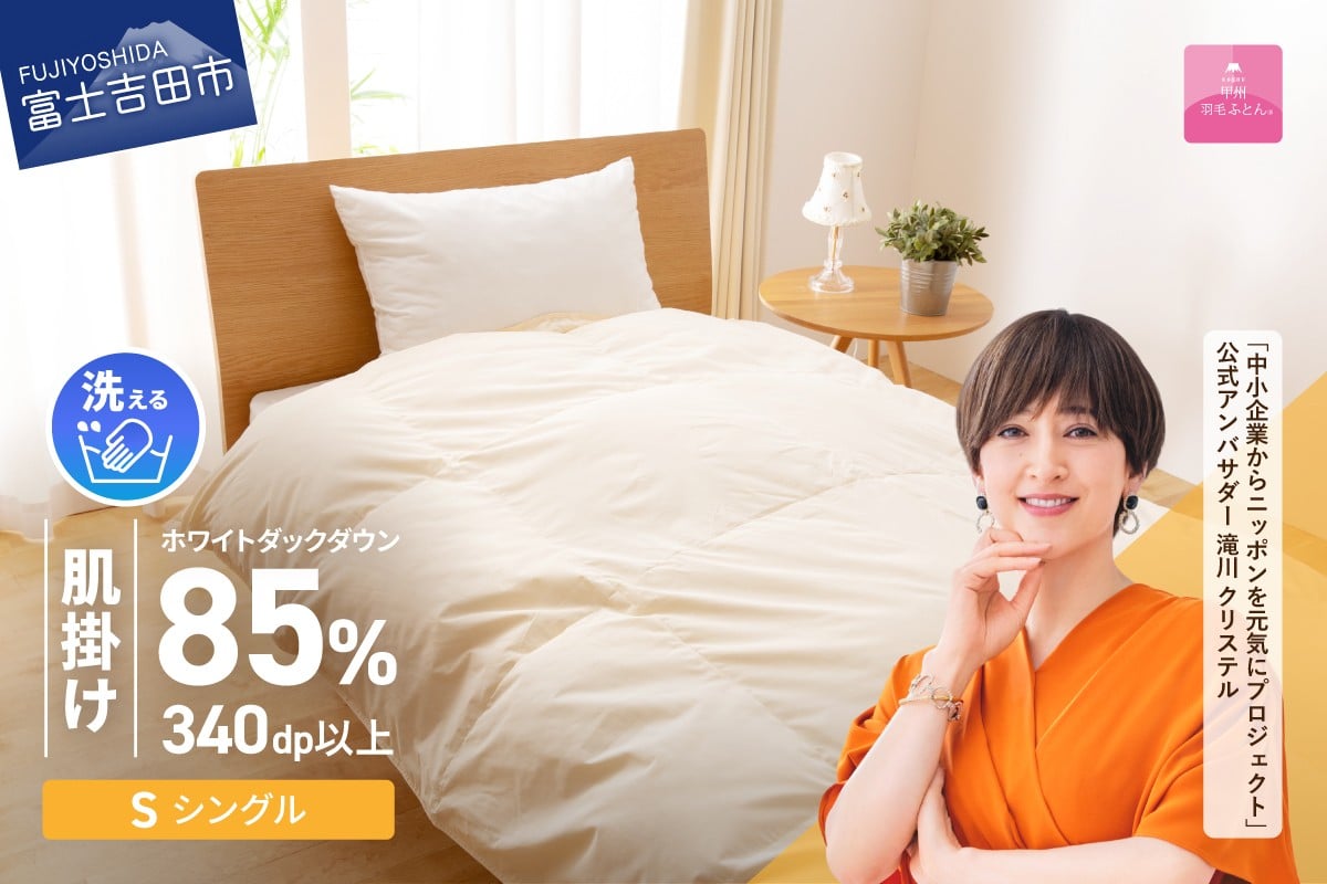 【選べる配送時期】洗える羽毛肌掛けふとん（シングル）【甲州羽毛ふとん】