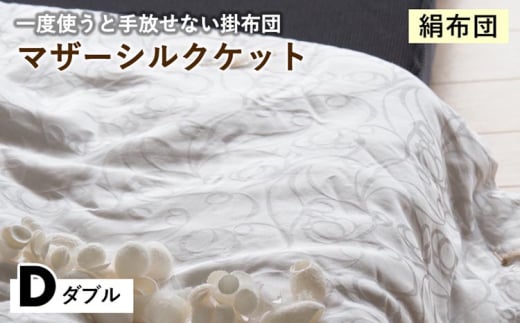 【シルバー】【絹布団】一度使うと手放せない掛布団 マザーシルクケット ダブル〈亀屋寝装センター〉《選べる ふとん 布団 寝具 国産 日本製 国内生産 掛け布団 綿布団 シルク コットン 肌触り 年中使える》