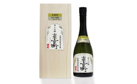 清酒 櫻室町 平成3BY 長期低温熟成古酒 雫大吟醸 宝蔵室町 1本 720ml お酒 日本酒 晩酌 家飲み 宅飲み 大吟醸雫原酒 辛口 深い味わい オン ザ ロック ぬる燗 食中酒 和食 中華 好相