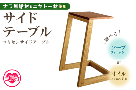 ＜コミセン サイドテーブル（ソープフィニッシュ）＞ナラ無垢材使用！【MI048-kw-02】【株式会社クワハタ】