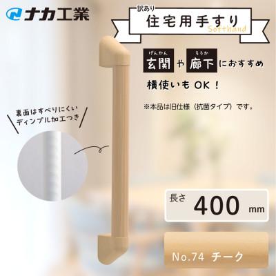 ふるさと納税 甲賀市 【訳あり】住宅向け手すりソフトハンドP-34M(抗菌)/I-40/#74チーク