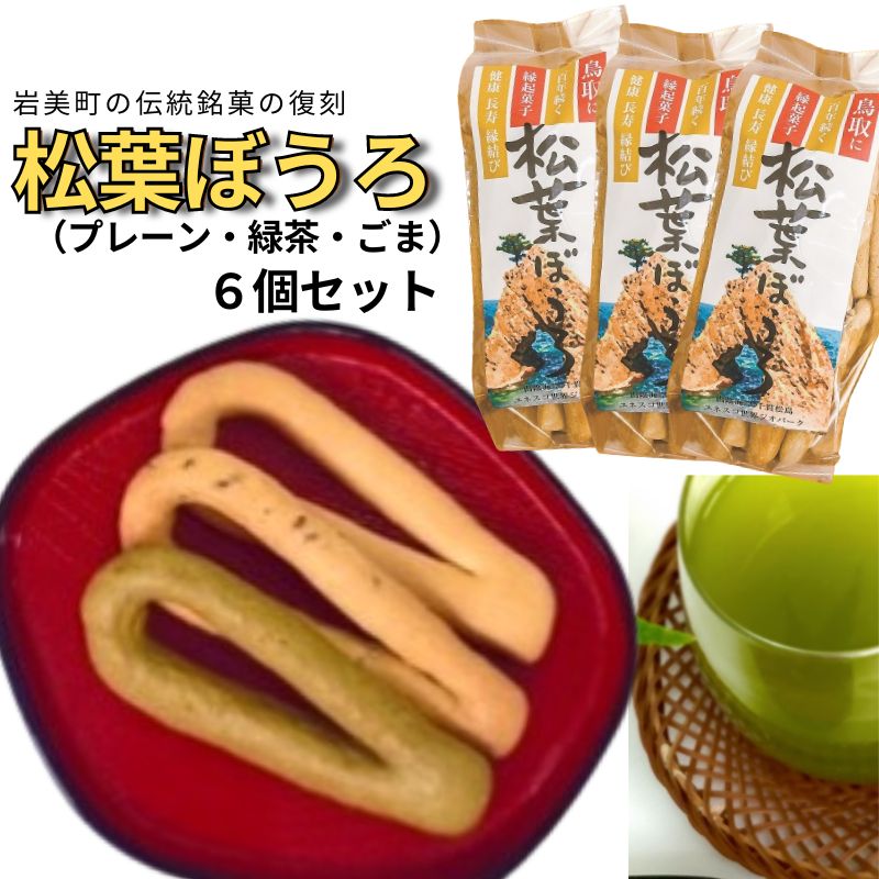 【52003】松葉ぼうろ６個セット