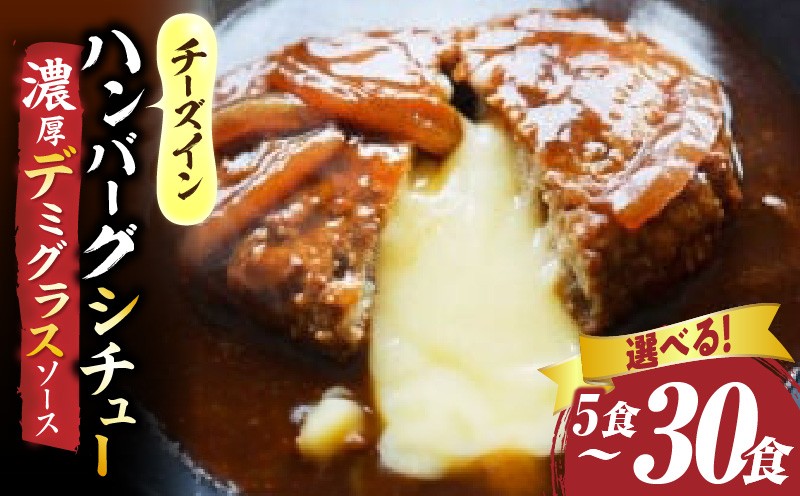 
                  【選べる内容量】チーズイン　ハンバーグシチュー　濃厚デミグラスソース|ハンバーグ 煮込み チーズ シチュー デミグラスソース 濃厚 出汁 濃厚出汁 ベストセラー とろける 特製 香川県 三木町 おすすめ|_mk146-173
                