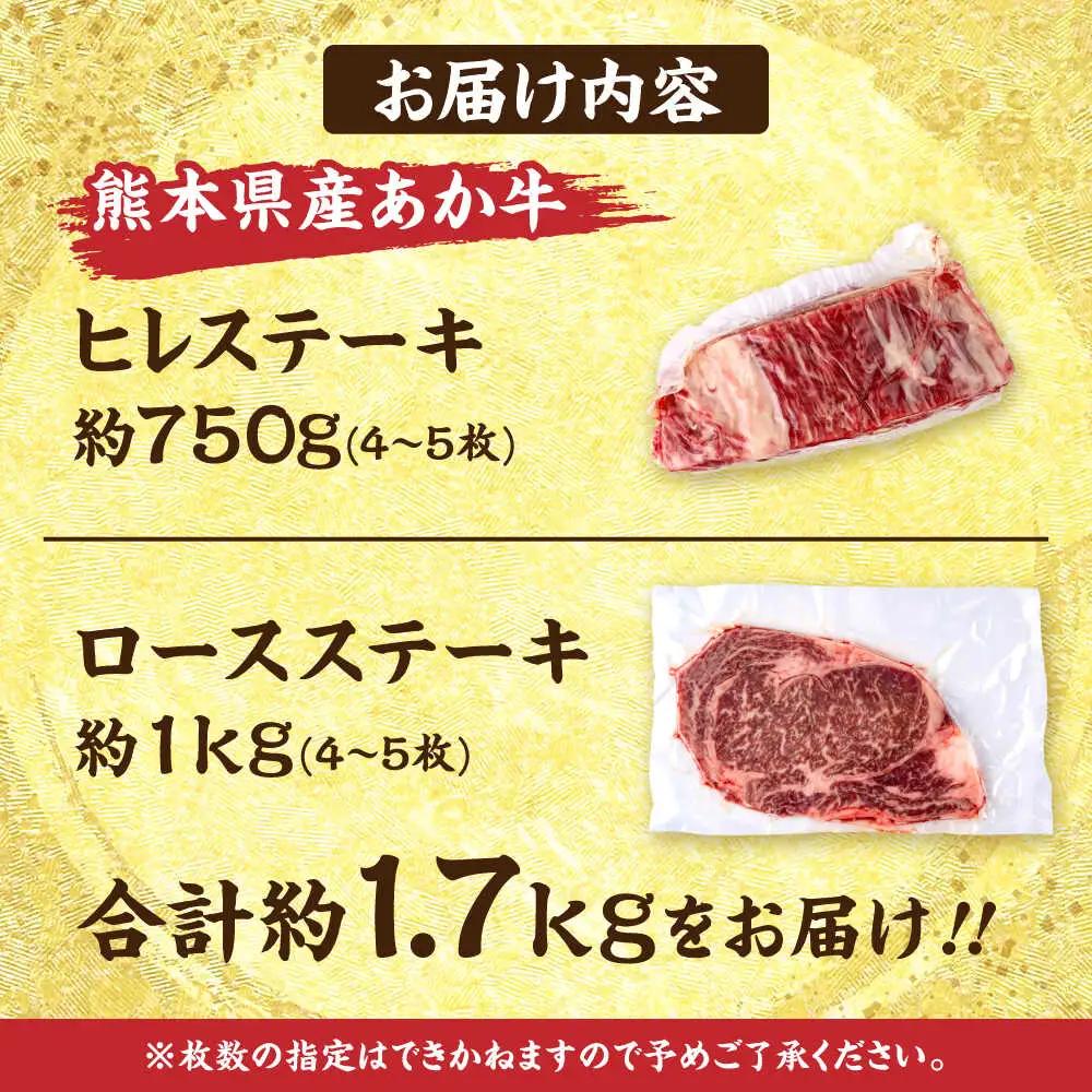 令和8年熊本地震復興支援 熊本あか牛 ヒレステーキ約750g ロースステーキ約1kg 計約1.75kg牛肉赤牛[AYCB049]