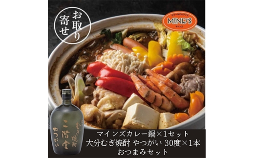 鶏カレー鍋セット&大分むぎ焼酎 二階堂 やつがい 720ml　おつまみセット＜複数個口で配送＞【4014657】
