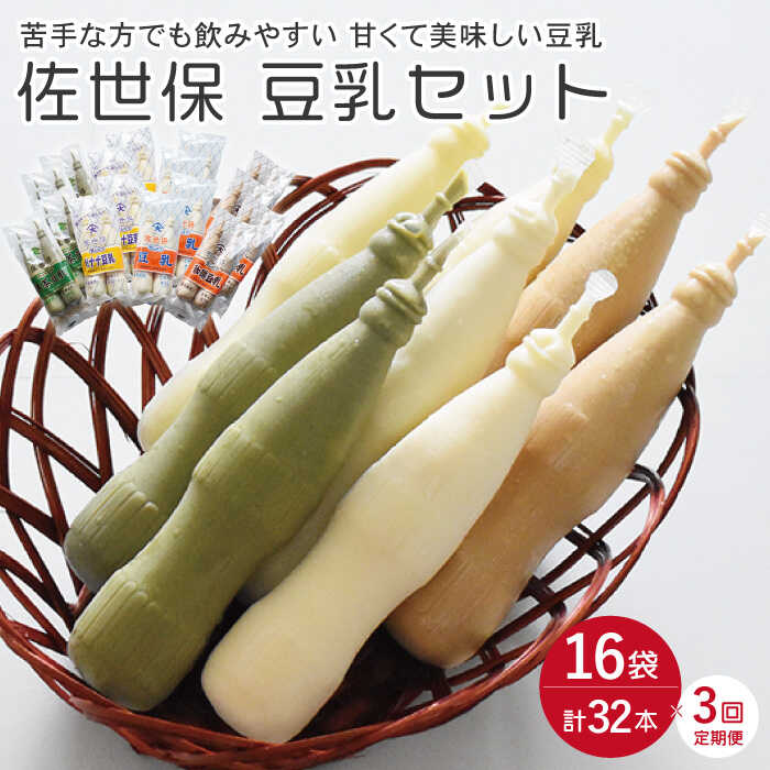 【ふるさと納税】【3回定期便】佐世保豆乳 180ml 計32本〈豆乳・珈琲豆乳・バナナ豆乳〉【大屋食品工業】[OAB010] / 冷凍発送 ドリンク ソフトドリンク 健康食品 美容 栄養 健康 ヘルシー ダイエット 大豆 豆 バナナ コーヒー 珈琲 コーヒー牛乳 飲料 ソイ ソイミルク ご当地
