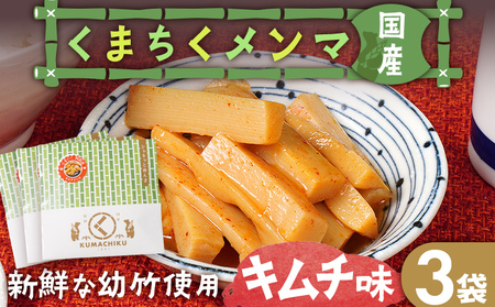 くまちくメンマ キムチ味 3袋 めんま メンマ 国産 キムチ ピリ辛 おつまみ ご飯のお供 ラーメン 冷やし中華 トッピング 孟宗竹 幼竹 福岡県 福岡 九州 グルメ お取り寄せ メール便（ポスト投函）