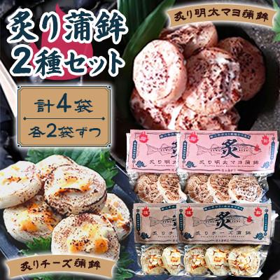 ふるさと納税 長洲町 炙り蒲鉾セット2種 計4袋 チーズ・明太マヨ