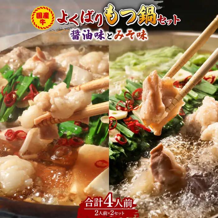 もつ鍋 醤油味＆味噌味 4人前 [ABCJ035] もつ鍋