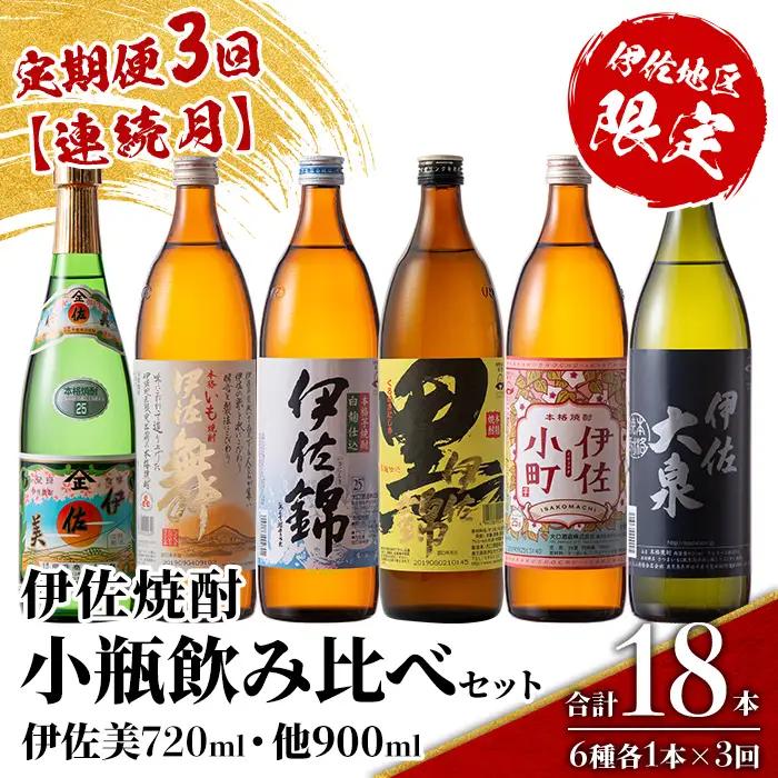 isa897 【定期便3回(連続月)】伊佐焼酎小瓶飲み比べセット 伊佐美720ml・他5種各900ml 合計18本(6種各1本×3回)  鹿児島 本格芋焼酎 芋焼酎 焼酎 五合瓶 四合瓶 飲み比べ 詰め合わせ 詰合せ 【酒乃向原】