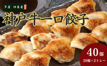 芦屋 伊東屋謹製  神戸牛 一口餃子 40個（ポン酢たれ 付き）