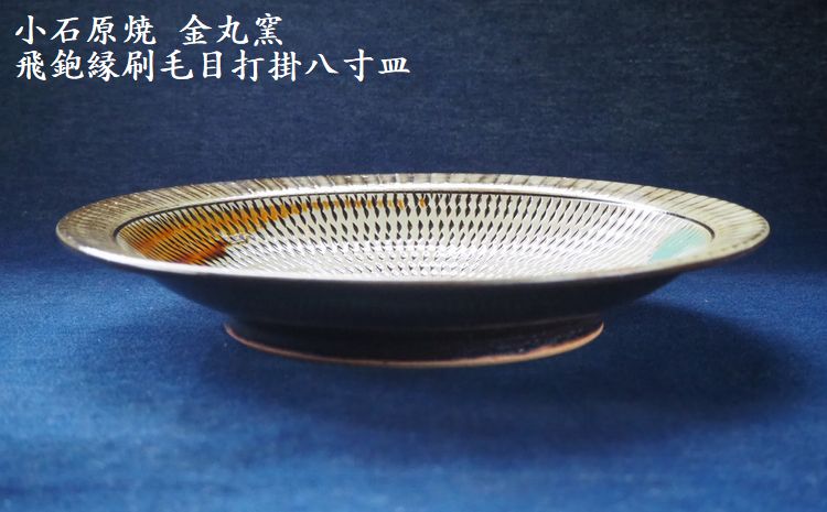 Ｈ１１　小石原焼飛鉋縁刷毛目打掛八寸皿（金丸窯）直径約２４．５ｃｍ