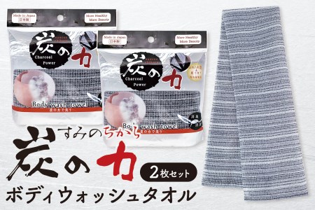 ボディウォッシュタオル 炭の力（ちから） 2枚セット