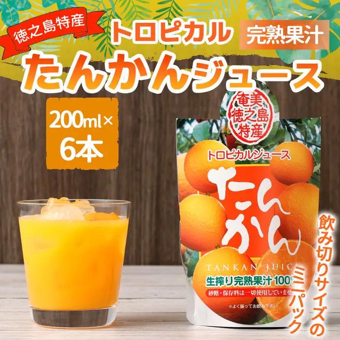 徳之島 天城町産  生搾り完熟果汁100％ 宝果樹園 ミニタンカンジュース 6本セット（200ml×6本） 合計約1.2L タンカン 果汁飲料 たんかん 果汁100％ ジュース 飲み物 ドリンク 果物 くだもの セット 九州 鹿児島県 天城町 常温